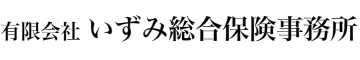 有限会社いずみ総合保険事務所